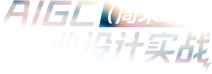 AIGC（周末班）商业设计实战